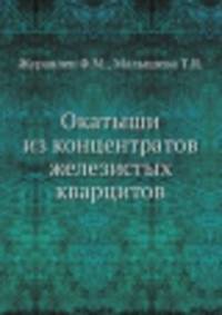 Окатыши из концентратов железистых кварцитов
