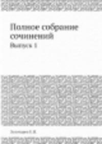 Полное собрание сочинений. Выпуск 1