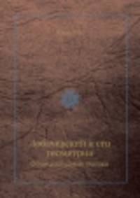 Лобачевский и его геометрия. Общедоступные очерки