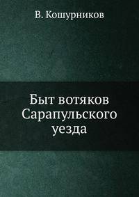 Быт вотяков Сарапульского уезда