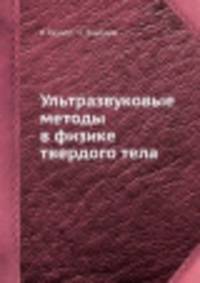 Ультразвуковые методы в физике твердого тела
