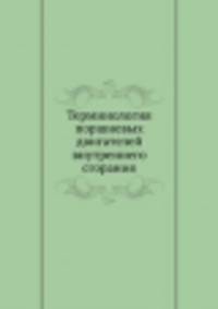 Терминология поршневых двигателей внутреннего сгорания