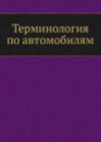 Терминология по автомобилям