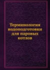 Терминология водоподготовки для паровых котлов