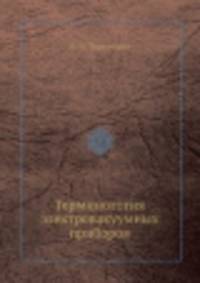 Терминология электровакуумных приборов