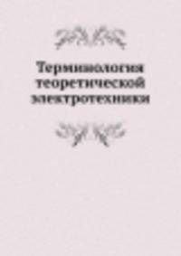 Терминология теоретической электротехники