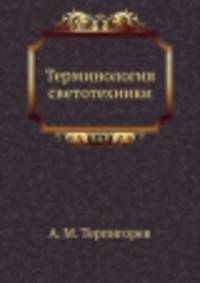 Терминология светотехники
