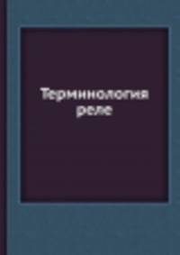 Терминология реле