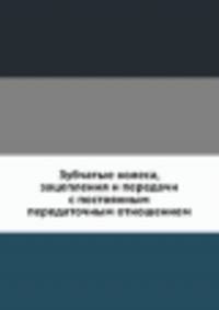 Зубчатые колеса, зацепления и передачи с постоянным передаточным отношением