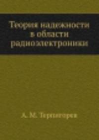 Теория надежности в области радиоэлектроники