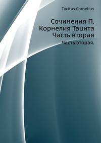 Сочинения П. Корнелия Тацита. Часть 2. Летописи книги 1 -16