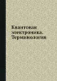 Квантовая электроника. Терминология
