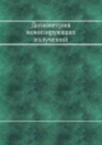 Дозиметрия ионизирующих излучений