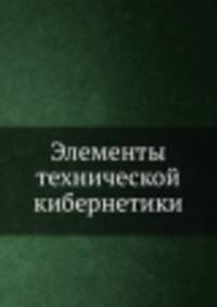 Элементы технической кибернетики