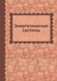 Энергетические системы
