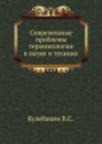 Современные проблемы терминологии в науке и технике