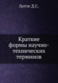 Краткие формы научно-технических терминов
