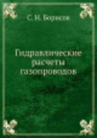 Гидравлические расчеты газопроводов