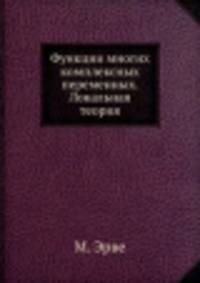 Функции многих комплексных переменных. Локальная теория