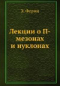 Лекции о П-мезонах и нуклонах