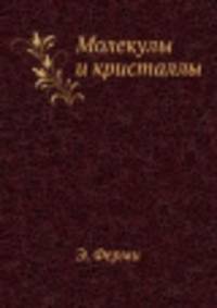 Молекулы и кристаллы