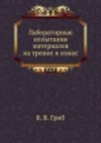 Лабораторные испытания материалов на трение и износ