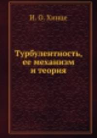 Турбулентность, ее механизм и теория