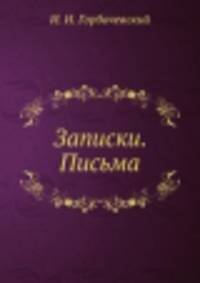 Записки. Письма