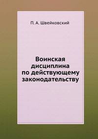 Воинская дисциплина по действующему законодательству