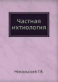 Частная ихтиология