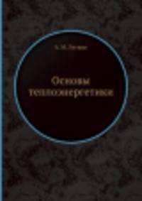 Основы теплоэнергетики