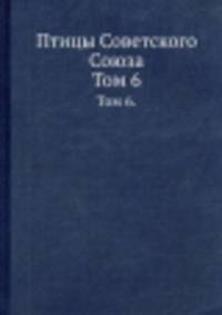 Птицы Советского Союза. Том 6.