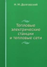 Тепловые электрические станции и тепловые сети
