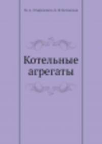Котельные агрегаты