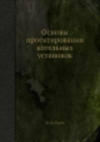 Основы проектирования котельных установок