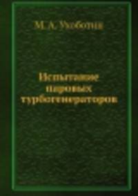 Испытание паровых турбогенераторов
