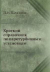 Краткий справочник по паротурбинным установкам