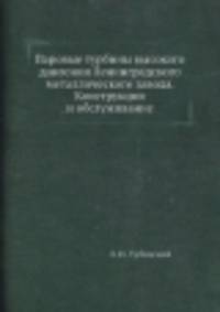 Паровые турбины высокого давления Ленинградского металлического завода. Конструкция и обслуживание