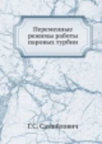 Переменные режимы работы паровых турбин
