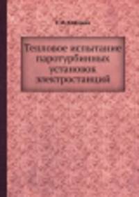 Тепловое испытание паротурбинных установок электростанций