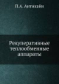 Рекуперативные теплообменные аппараты