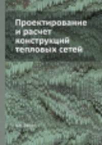 Проектирование и расчет конструкций тепловых сетей