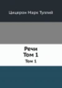 Речи. Том 1