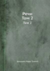 Речи. Том 2