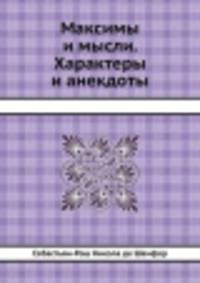 Максимы и мысли. Характеры и анекдоты