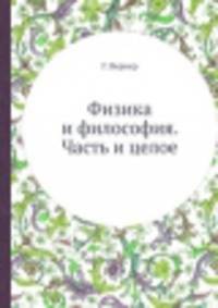 Физика и философия. Часть и целое