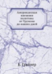 Американская внешняя политика от Трумэна до наших дней