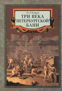 Три века петербургской бани