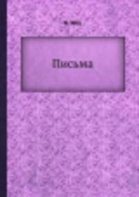 Письма