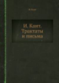 И. Кант. Трактаты и письма